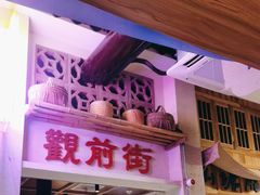 -鑫震源·苏式大虾生煎(山塘街店)