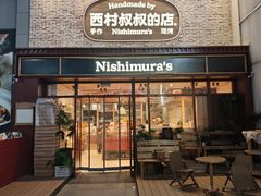 -西村叔叔的店·面包·甜品·蛋糕(崂山丽达店)