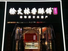 -徐文林香酥饼(桃园店)