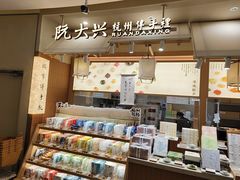 -阮大兴糕团(滨江宝龙店)