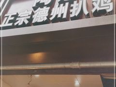 门面-陶记正宗德州扒鸡(科巷店)