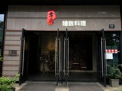 门面-古京·臻致料理(月湖店)
