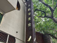 -五观堂素食(新华路店)