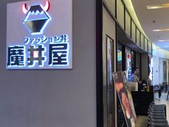 -魔丼屋(日月光店)