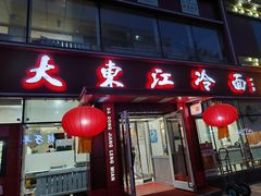 -大东江冷面(步行街店)