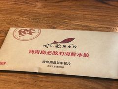 -船歌·鱼水饺青岛菜(闽江二路店)