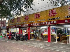-明记海鲜美食老字号(明记总店)