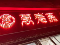 门面-万寿斋(山阴路店)