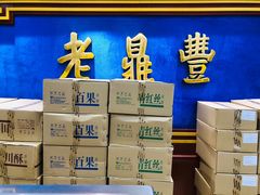 -老鼎丰(靖宇街总店)