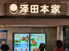 -泽田本家·铜锣烧(美罗城店)