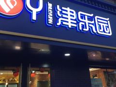 门面-津乐园(芥园道店)