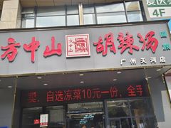 -方中山胡辣汤(天河区店)