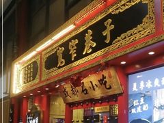 门面-宽窄巷子成都小吃(建文店)
