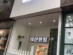门面-Tomado绿色烘焙(大尧三路店)