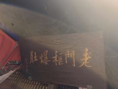 -清真·老门框爆肚涮肉·中华老字号(丰管路店)