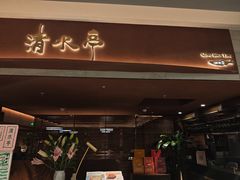 -清水亭湖北菜(大屯DT51店)