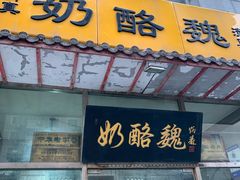门面-奶酪魏(牛街总店)