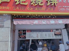 门面-尚食卢记烧饼(凤凰路总店)