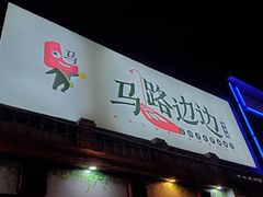 -马路边边 传媒大学店