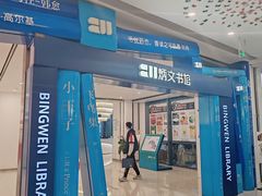 -炳文书馆(旭海时代广场店)