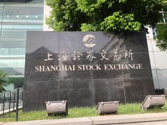 -上海证券交易所(上海证券大厦北塔店)