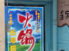 -建民小米餐厅(桃李巷店)