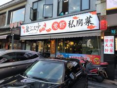 -聚汇三少·龙虾·中餐厅(莫邪路新天地店)