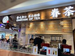 门面-眷茶(赛格国际购物中心店)