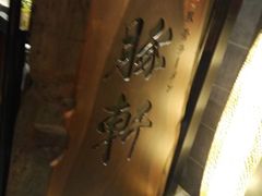 -一豚轩·烧鸟·豚骨拉面(五四路店)