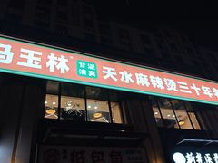 -马玉林麻辣烫串串香·清真(莫尔街北门店)