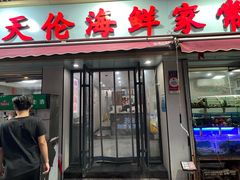 -天伦海鲜·老味道·青岛菜(栈桥天主教堂店)