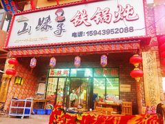 -山妹子铁锅炖