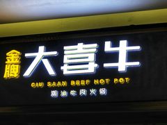 -大喜牛鲜牛肉火锅(世纪金源店)