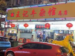 -江三王记牛杂馆(总店)