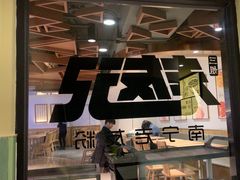 -三姐·老友记·南宁老友粉(朝阳区光华路嘉里中心店)