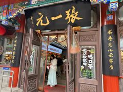 -张一元(总店)