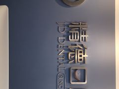 -精德口腔·种植修复·儿牙中心(财富中心店)