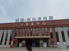 -横道河子东北虎林园
