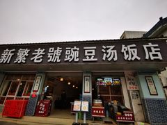 门面-新繁老號豌豆汤饭店·江湖菜(宝光寺店)
