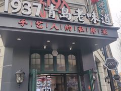 -1937青岛老味道·海肠捞饭·青岛菜(大鲍岛栈桥店)