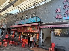 门面-黄连大头华烧鹅店(大良店)