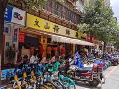 门面-文山荷鲜居(翠湖店)