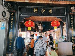 -捞沙巷