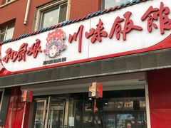门面-孙厨娘川味饭馆(临河街店)
