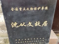 -沈从文故居