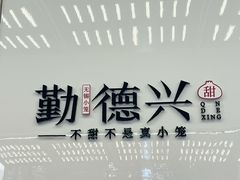 -勤德兴(湖滨路店)