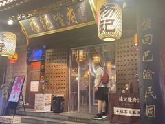 门面-杨记隆府(重庆总店)
