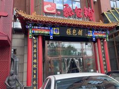 -张包铺(关东古巷店)