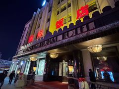 -国际饭店·西餐厅(西大直街店)