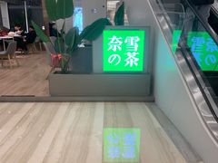-奈雪的茶(市百一店)